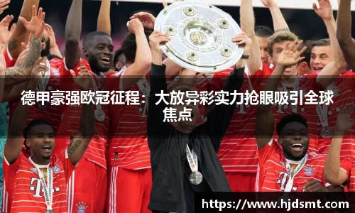 德甲豪强欧冠征程：大放异彩实力抢眼吸引全球焦点